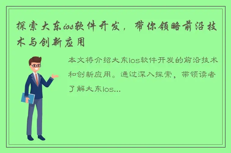 探索大东ios软件开发，带你领略前沿技术与创新应用