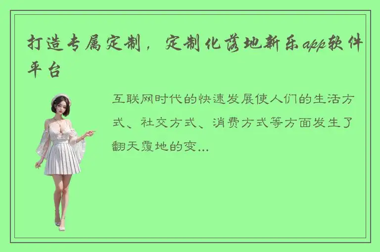 打造专属定制，定制化落地新乐app软件平台