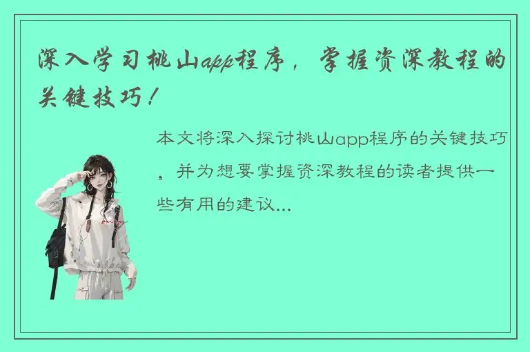 深入学习桃山app程序，掌握资深教程的关键技巧！