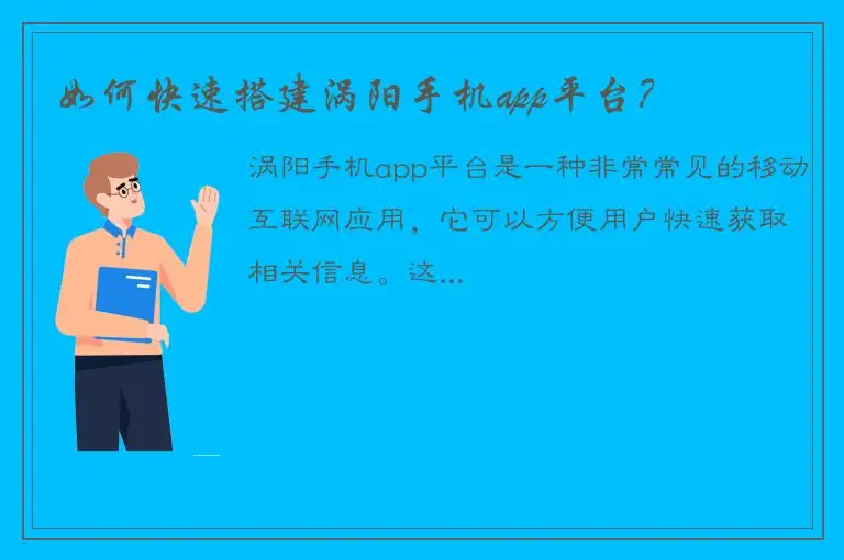 如何快速搭建涡阳手机app平台？