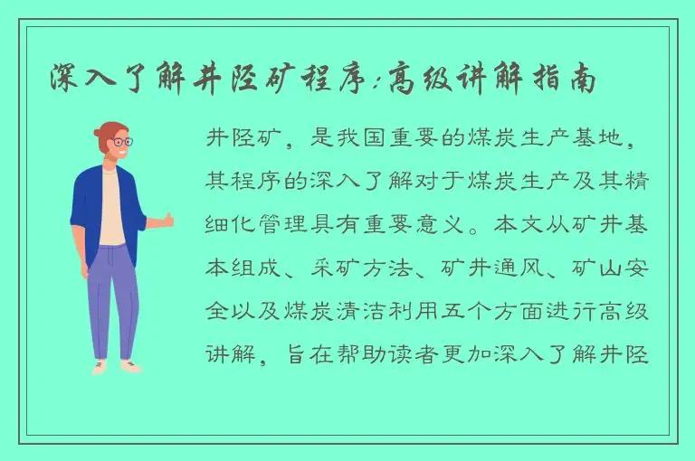 深入了解井陉矿程序:高级讲解指南