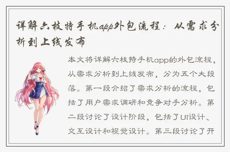 详解六枝特手机app外包流程：从需求分析到上线发布
