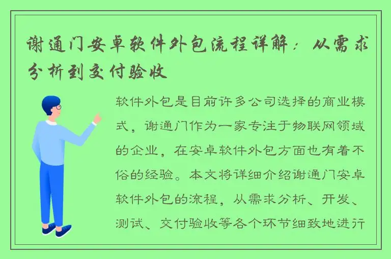 谢通门安卓软件外包流程详解：从需求分析到交付验收