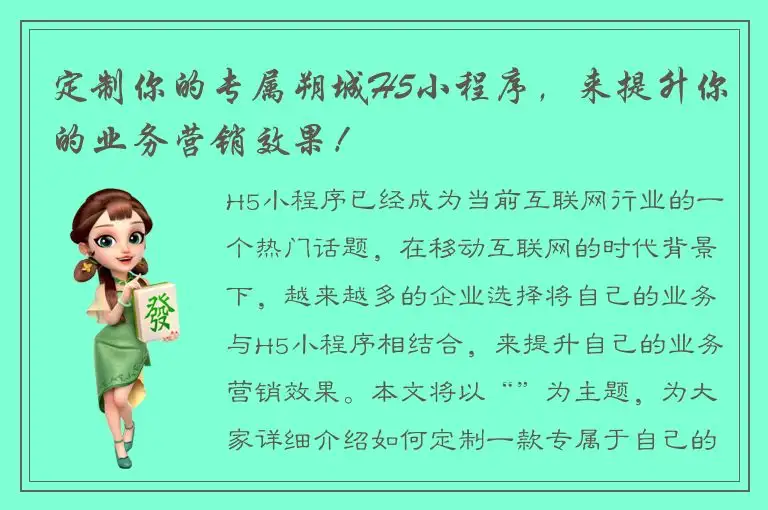 定制你的专属朔城H5小程序，来提升你的业务营销效果！