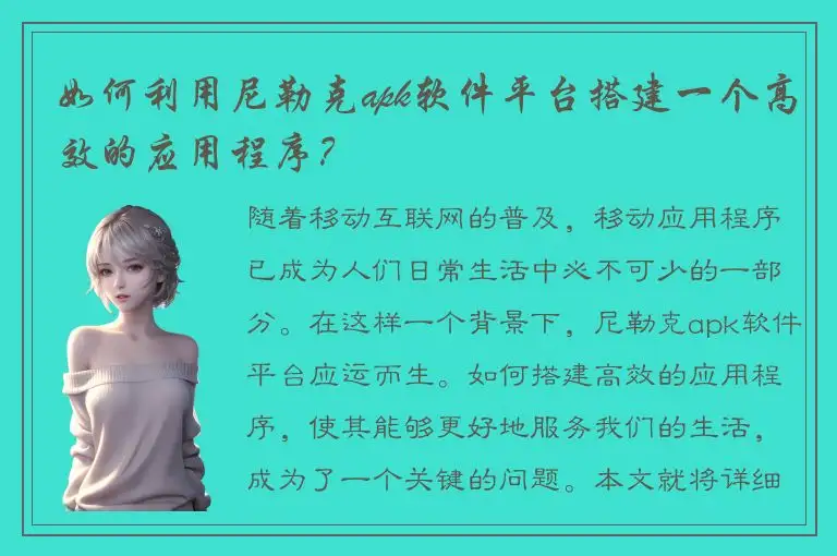 如何利用尼勒克apk软件平台搭建一个高效的应用程序？