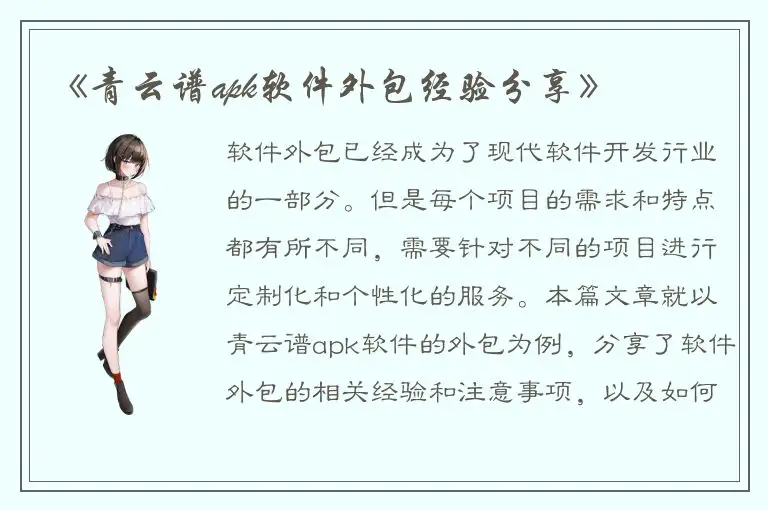 《青云谱apk软件外包经验分享》