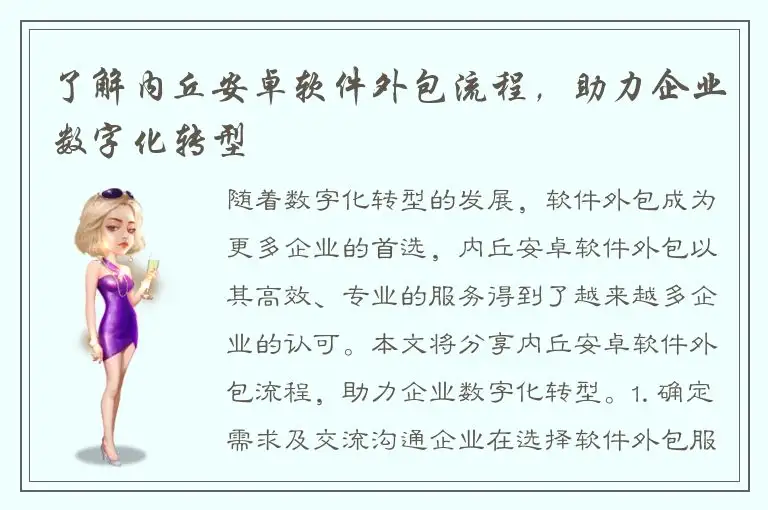 了解内丘安卓软件外包流程，助力企业数字化转型