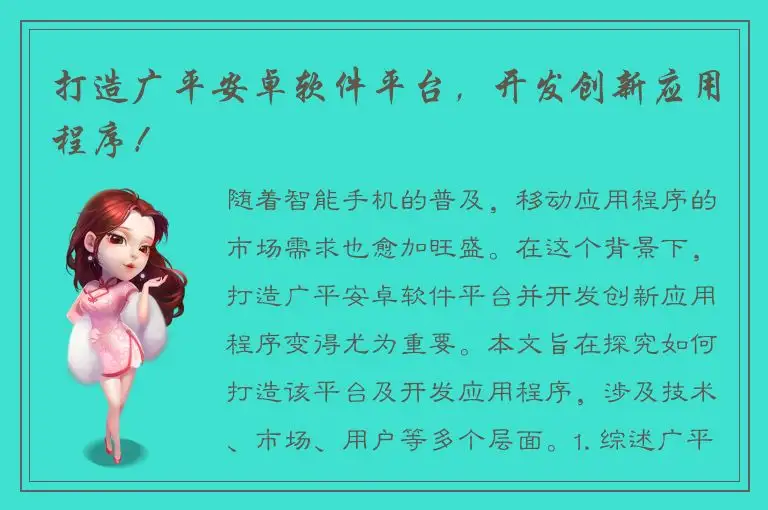 打造广平安卓软件平台，开发创新应用程序！