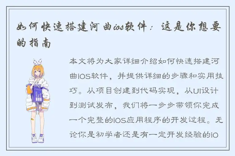 如何快速搭建河曲ios软件：这是你想要的指南