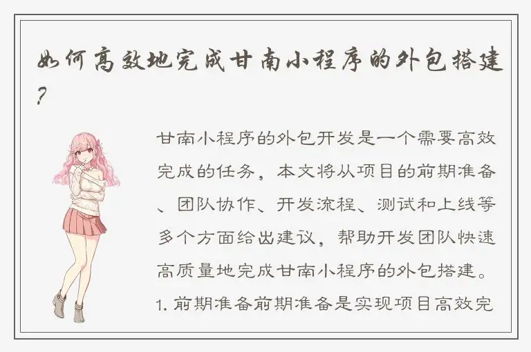 如何高效地完成甘南小程序的外包搭建？