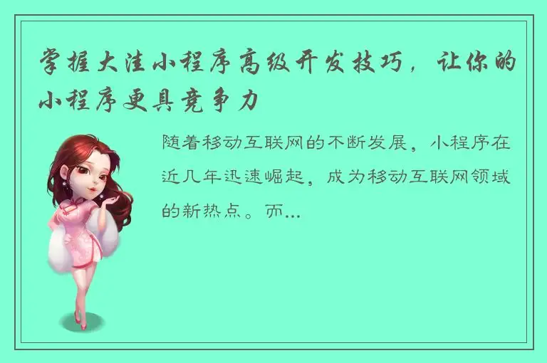 掌握大洼小程序高级开发技巧，让你的小程序更具竞争力