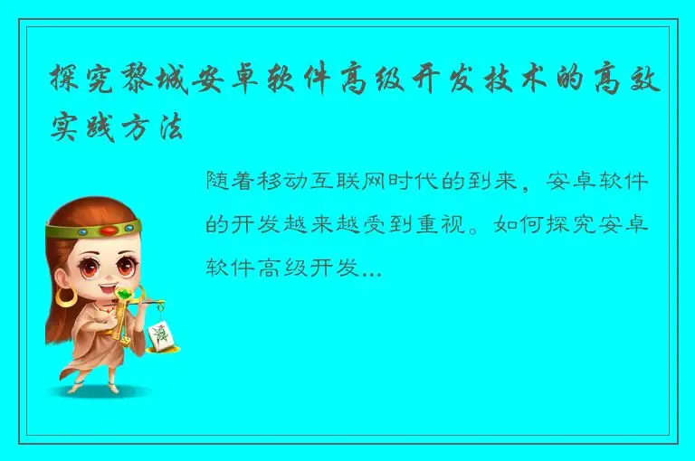探究黎城安卓软件高级开发技术的高效实践方法