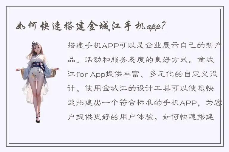 如何快速搭建金城江手机app？