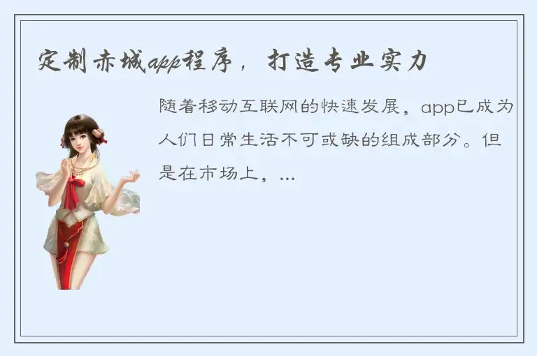 定制赤城app程序，打造专业实力