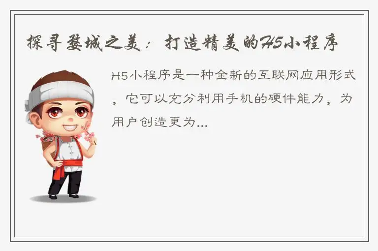探寻婺城之美：打造精美的H5小程序