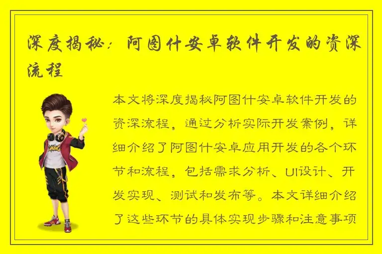 深度揭秘：阿图什安卓软件开发的资深流程