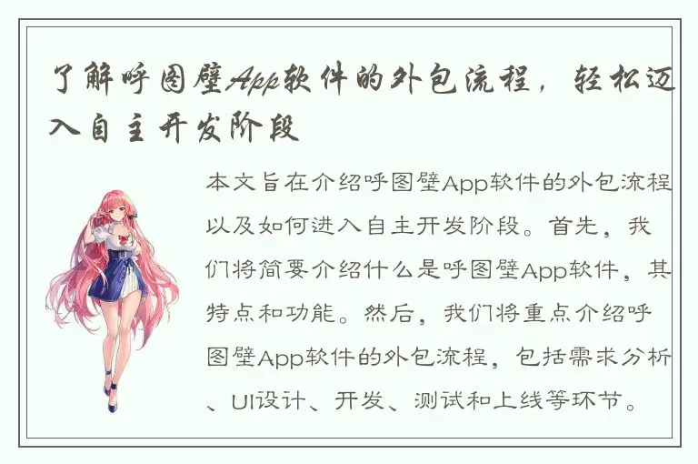 了解呼图壁App软件的外包流程，轻松迈入自主开发阶段