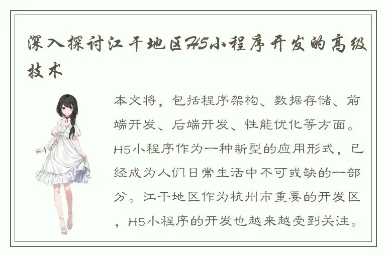 深入探讨江干地区H5小程序开发的高级技术