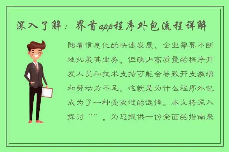 深入了解：界首app程序外包流程详解