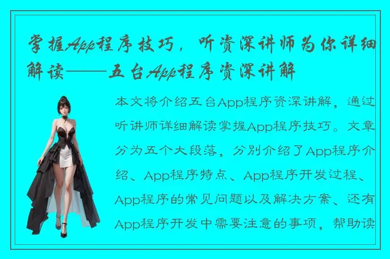 掌握App程序技巧，听资深讲师为你详细解读——五台App程序资深讲解