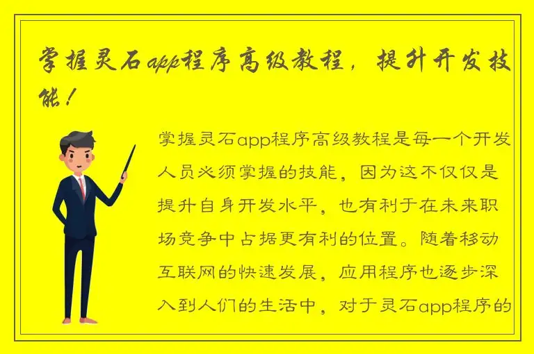 掌握灵石app程序高级教程，提升开发技能！
