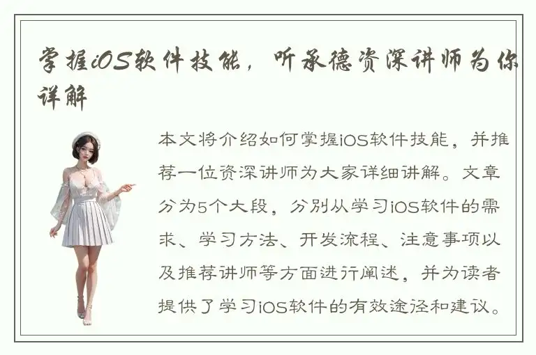 掌握iOS软件技能，听承德资深讲师为你详解
