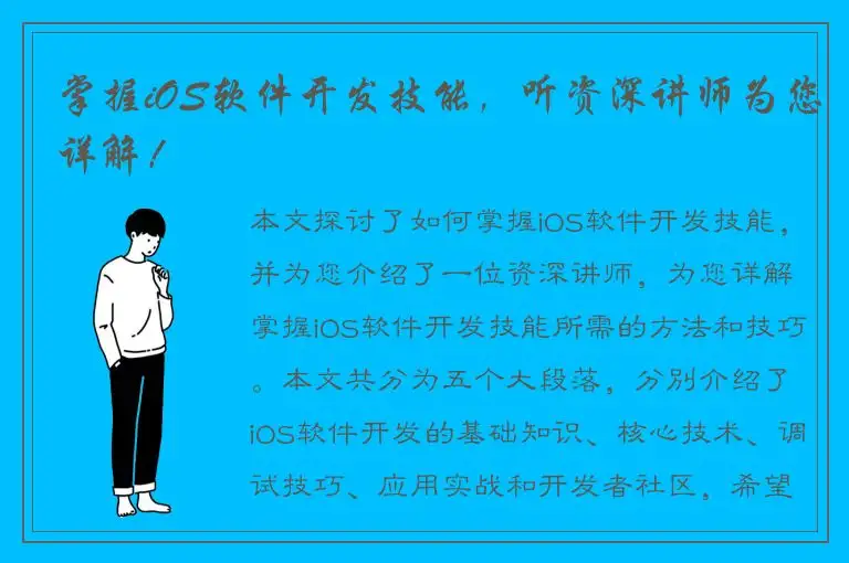 掌握iOS软件开发技能，听资深讲师为您详解！