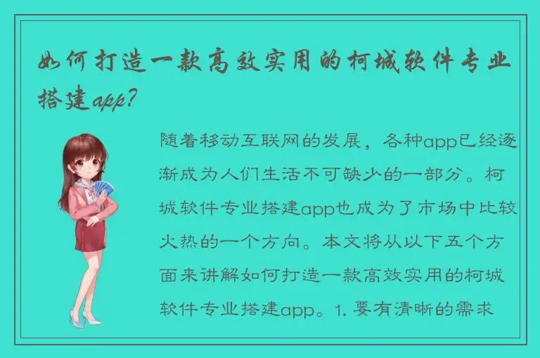 如何打造一款高效实用的柯城软件专业搭建app？