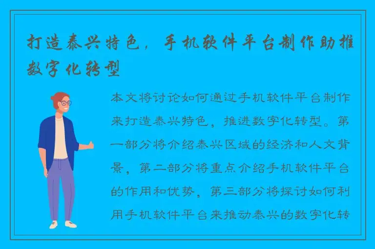 打造泰兴特色，手机软件平台制作助推数字化转型