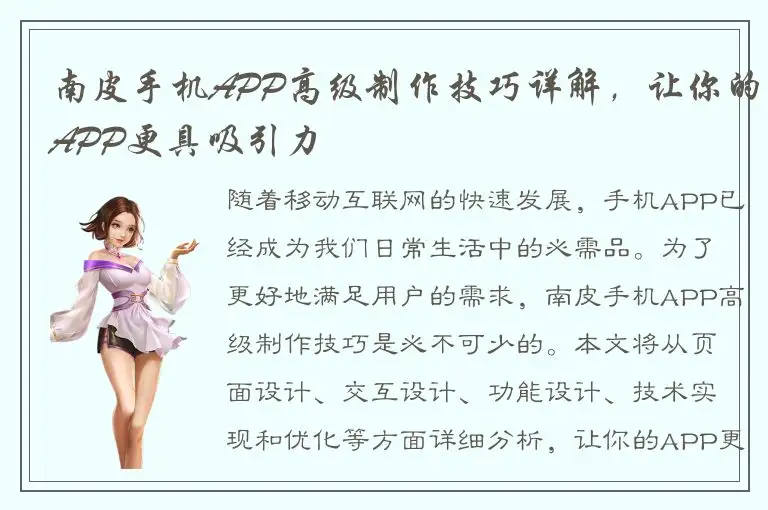 南皮手机APP高级制作技巧详解，让你的APP更具吸引力