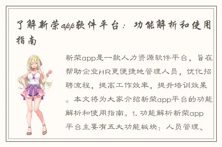 了解新荣app软件平台：功能解析和使用指南