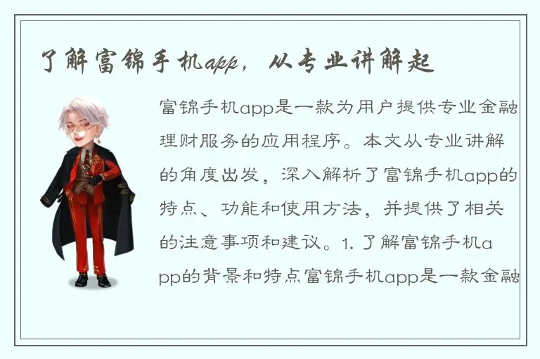 了解富锦手机app，从专业讲解起