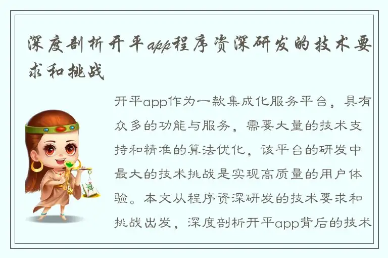 深度剖析开平app程序资深研发的技术要求和挑战