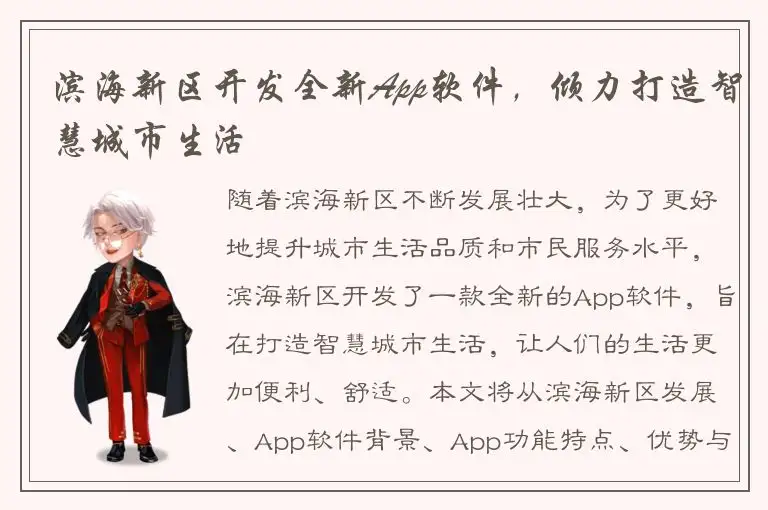 滨海新区开发全新App软件，倾力打造智慧城市生活