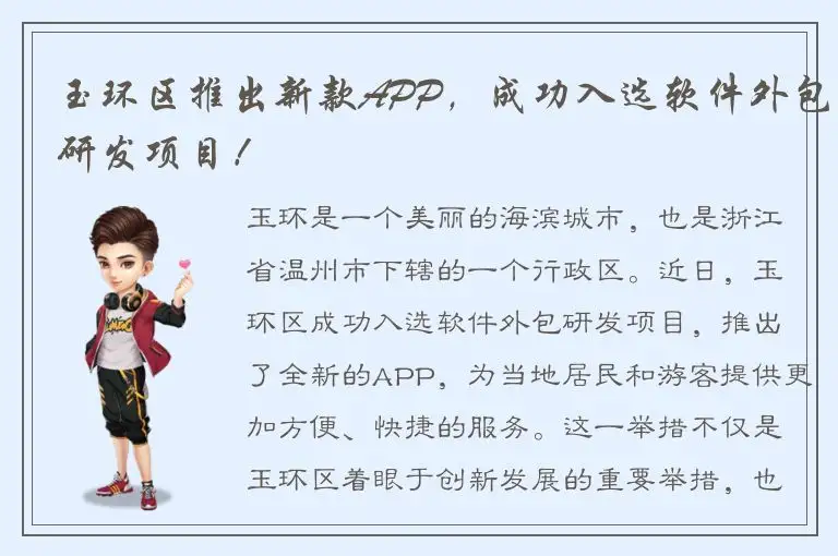 玉环区推出新款APP，成功入选软件外包研发项目！