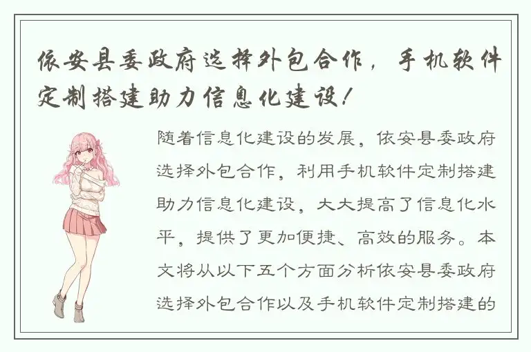 依安县委政府选择外包合作，手机软件定制搭建助力信息化建设！