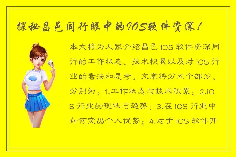 探秘昌邑同行眼中的IOS软件资深！