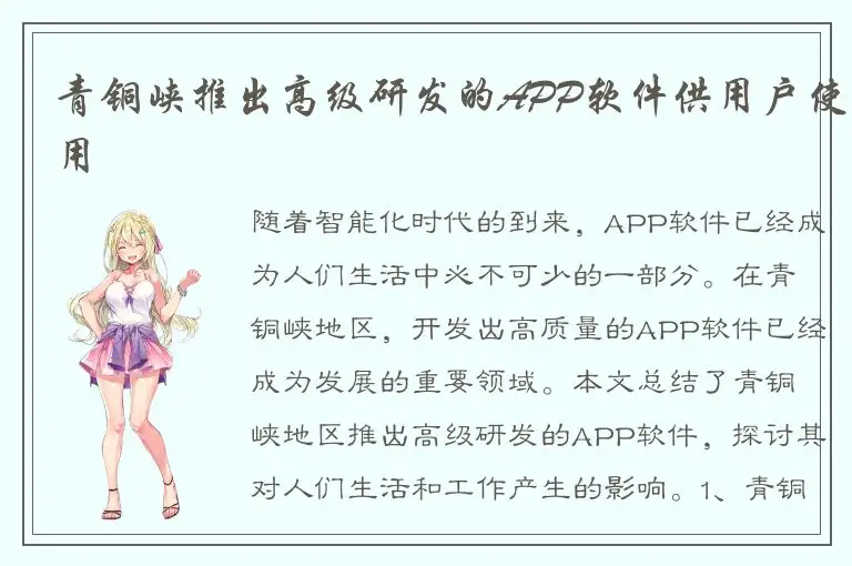 青铜峡推出高级研发的APP软件供用户使用