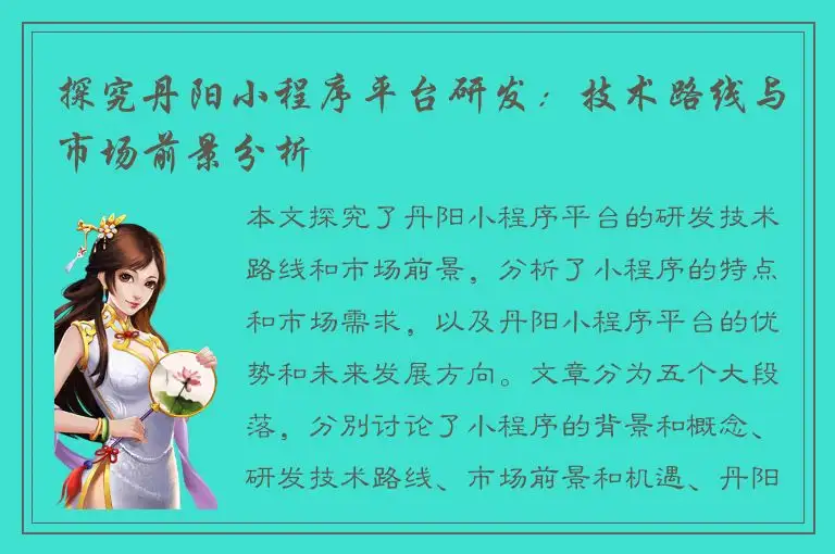 探究丹阳小程序平台研发：技术路线与市场前景分析