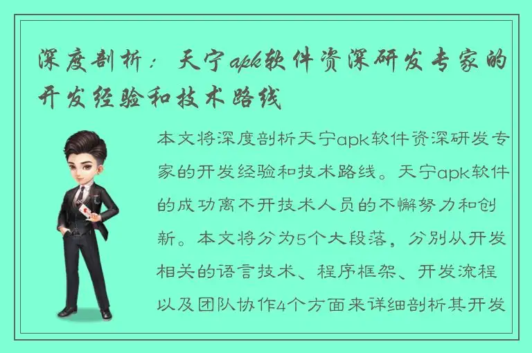 深度剖析：天宁apk软件资深研发专家的开发经验和技术路线
