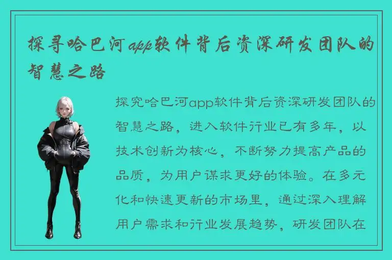 探寻哈巴河app软件背后资深研发团队的智慧之路