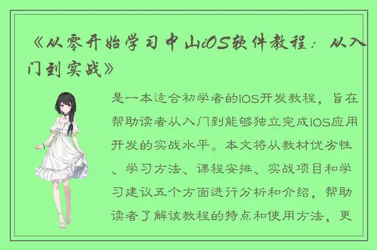 《从零开始学习中山iOS软件教程：从入门到实战》