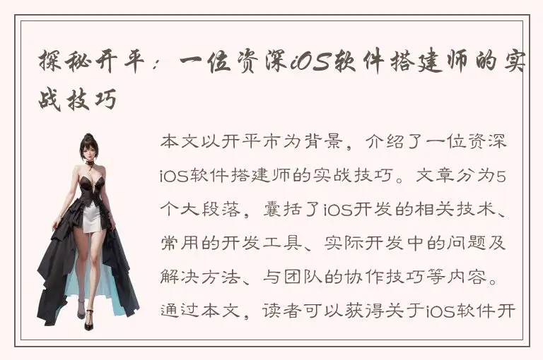探秘开平：一位资深iOS软件搭建师的实战技巧