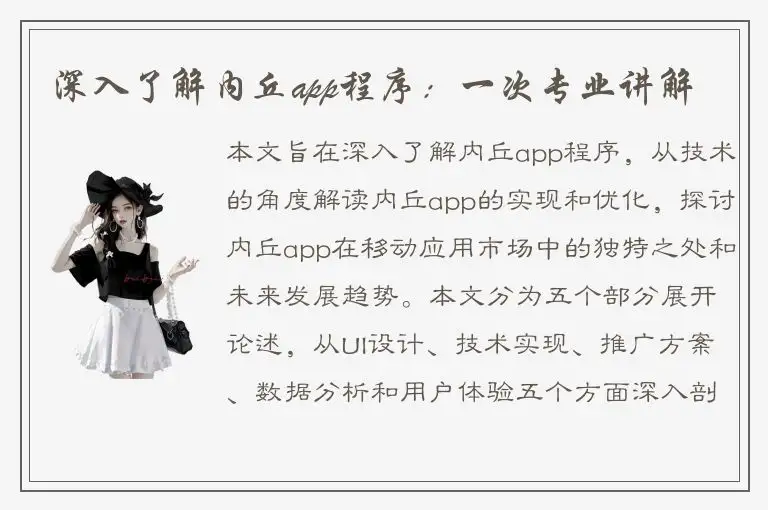 深入了解内丘app程序：一次专业讲解