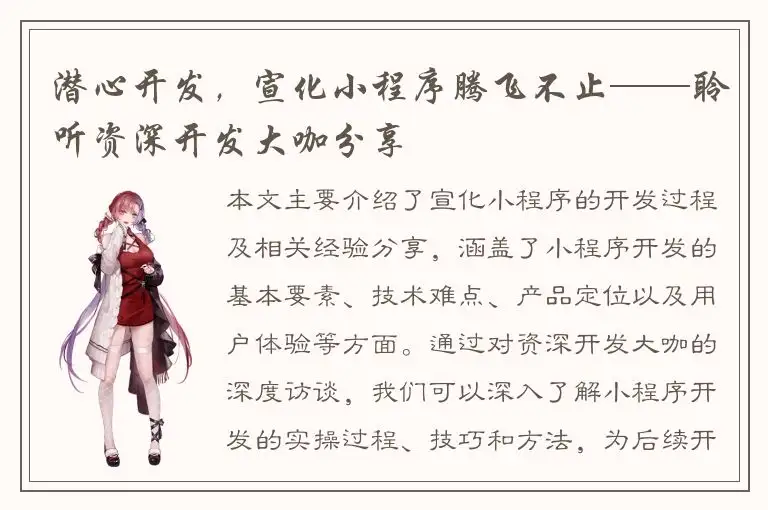 潜心开发，宣化小程序腾飞不止——聆听资深开发大咖分享