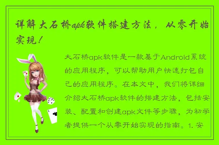 详解大石桥apk软件搭建方法，从零开始实现！