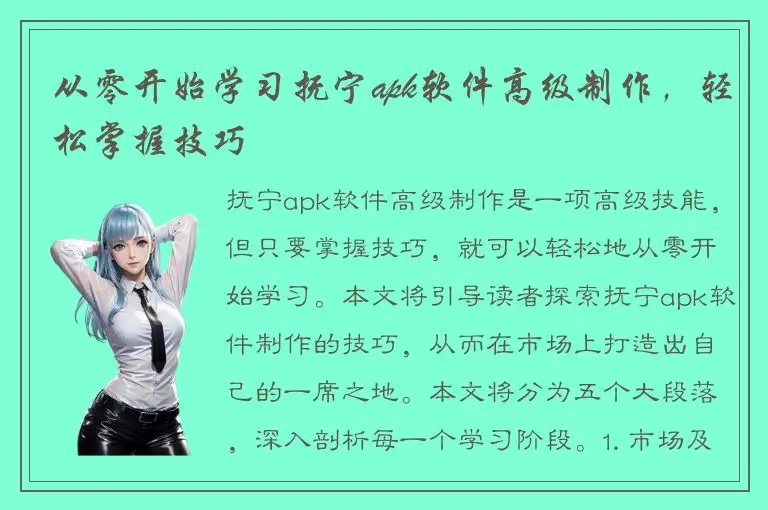 从零开始学习抚宁apk软件高级制作，轻松掌握技巧