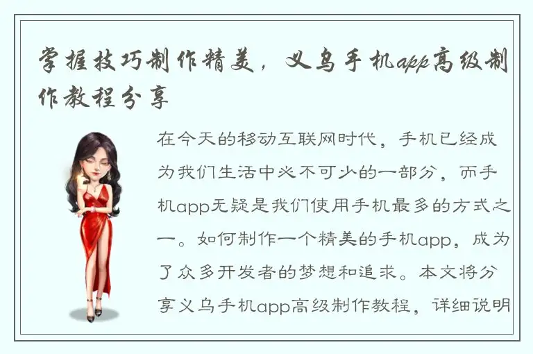 掌握技巧制作精美，义乌手机app高级制作教程分享