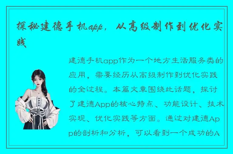 探秘建德手机app，从高级制作到优化实践