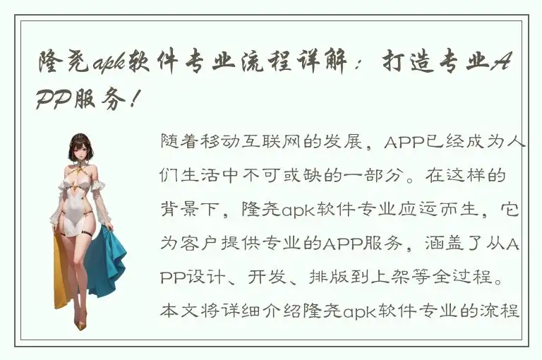 隆尧apk软件专业流程详解：打造专业APP服务！